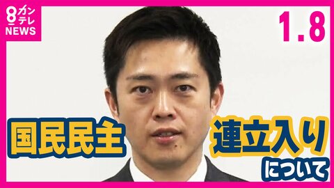 維新・吉村代表「連立合意の政策に賛同なら歓迎です」”国民民主党の連立入り”巡り一方で「国民民主党が判断することで僕がどうこう言うことではない」とも