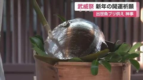 ブリ供え開運祈願「武威祭」鍋島家ゆかり大みそか神事 佐嘉神社【佐賀県】