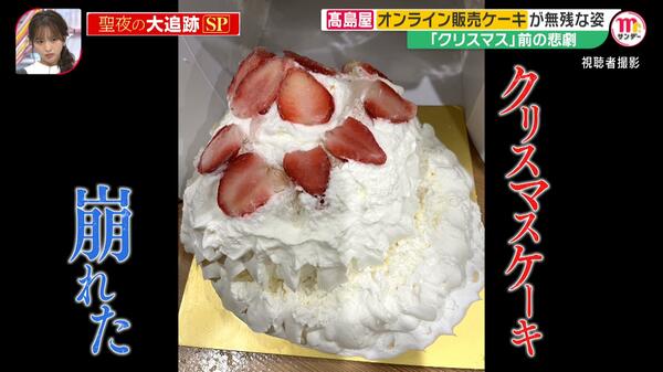 スカスカおせち思い出した」高島屋“グチャグチャ”クリスマスケーキに