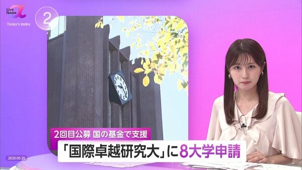 世界最高の研究水準目指す「国際卓越研究大」2回目は8大学が応募