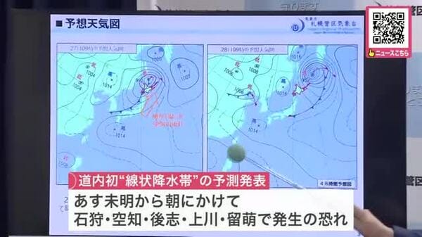 【北海道初の線状降水帯予測】「大雨災害の危険度が急激に高まる恐れがある」気象台が会見_8月27日未明から石狩や留萌など日本海側で発生の恐れ“災害に厳重な警戒が必要”夕方までの予想雨量は150ミリ