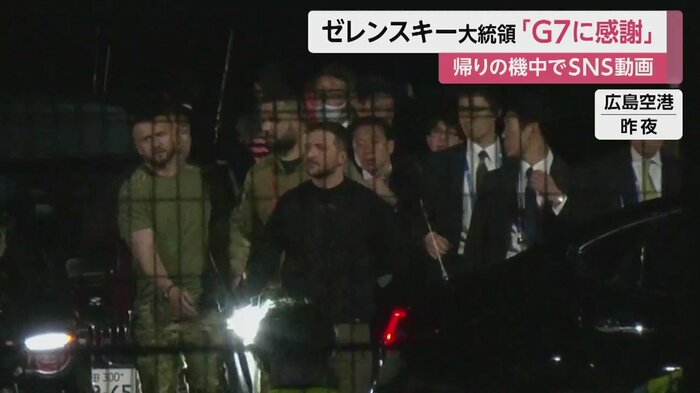 広島訪問を終え、日本をあとにするゼレンスキー大統領(広島空港 21日夜)