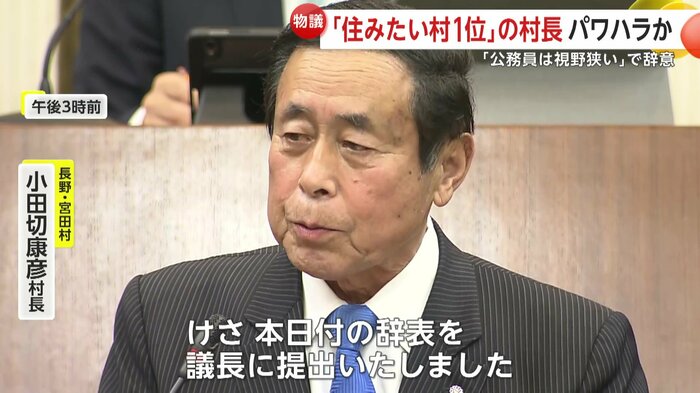 12日に辞表を提出した小田切康彦村長