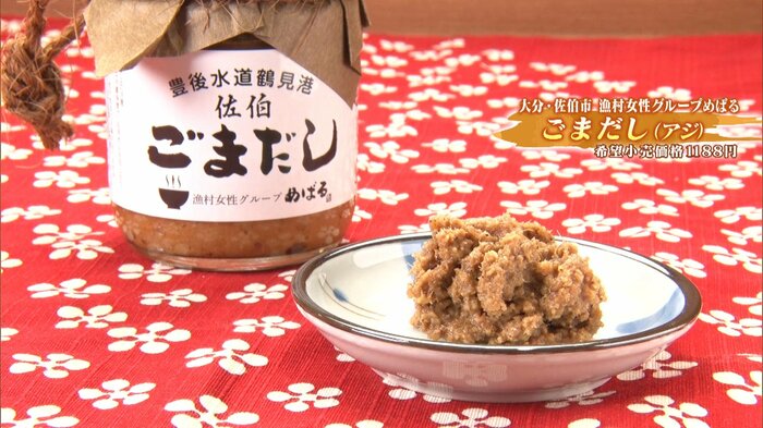 大分・佐伯市 漁村女性グループめばる「ごまだし(アジ)」希望小売価格1188円