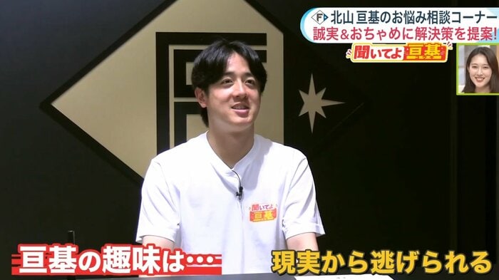 自身の趣味を語る北山投手