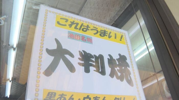 相馬菓子店は40年来「大判焼き」
