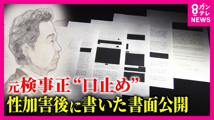 被害訴える女性検事が元検事正から渡された直筆文書