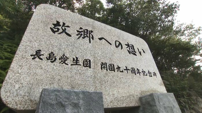 長島愛生園に建てられた慰霊碑