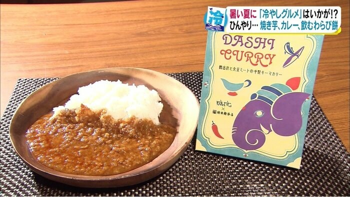 冷製のレトルトカレーも開発