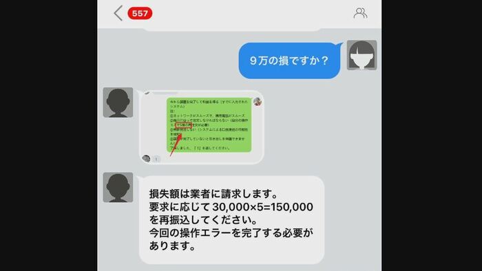 さらに15万円の振り込みを求められる