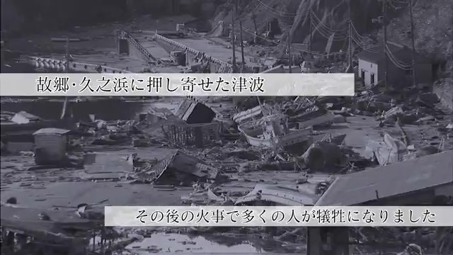 故郷は津波・火災にのみ込まれ多くの人が犠牲に