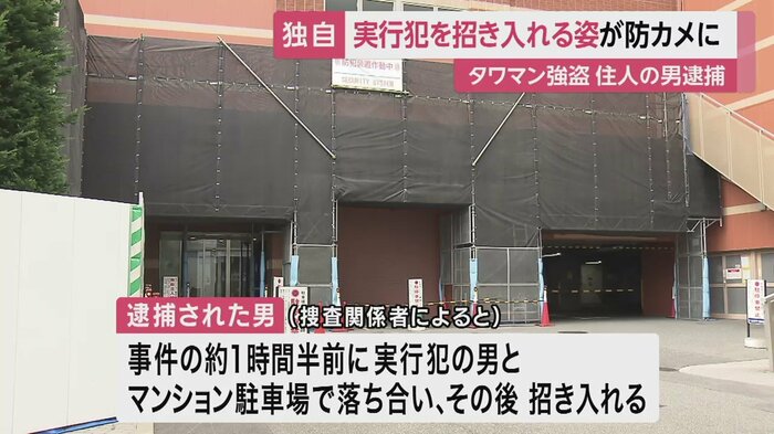 逮捕された住人の男が、逃走している実行犯をマンションの中に招き入れる姿が防犯カメラに映っていた