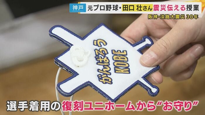 選手が着用したユニホームから“お守り”が作られた