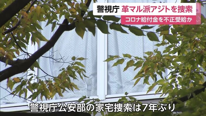 革マル派への警視庁公安部の家宅捜索は7年ぶり