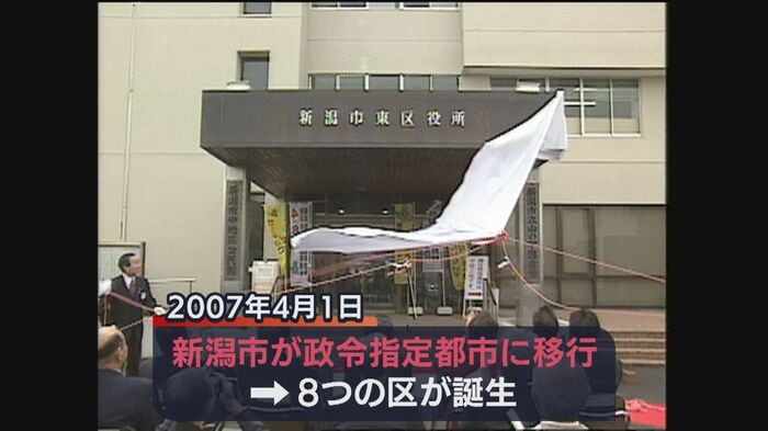 2007年4月1日 新潟市は政令指定都市に