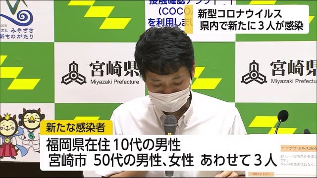 新型コロナ 新たな感染者は3人 宮崎県