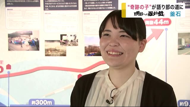 “奇跡の子” が語り部の道に 釜石市の津波伝承施設 未来の命を守るために【岩手県】