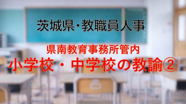 【全掲載】2026年茨城県教職員の人事異動（9）　あの先生はどの学校に？　＜県南教育事務所管内 中学校の教諭等（2）＞｜FNNプライムオンライン