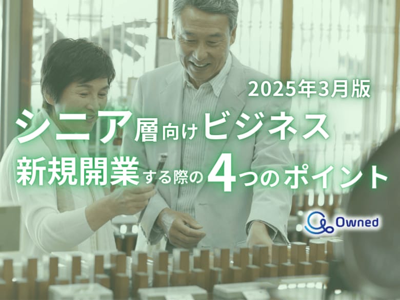 シニア層向けビジネスで新規開業する際の4つのポイントをまとめたレポート【2025年3月版】