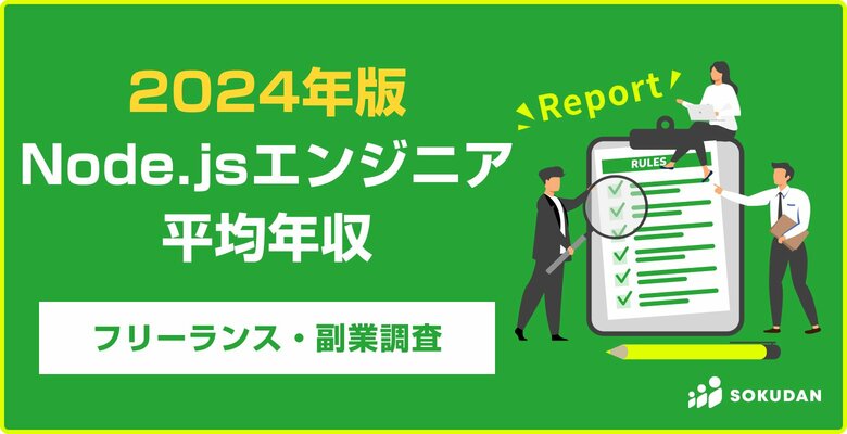 【年収1,240万円】Node.jsエンジニア2024年最新|フリーランス副業調査