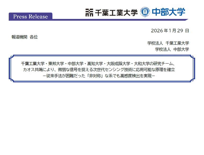 千葉工業大学・東邦大学・中部大学・高知大学・大阪成蹊大学・大和大学の研究チーム、カオス共鳴により、微弱な信号を捉える次世代センシング技術に応用可能な原理を確立
