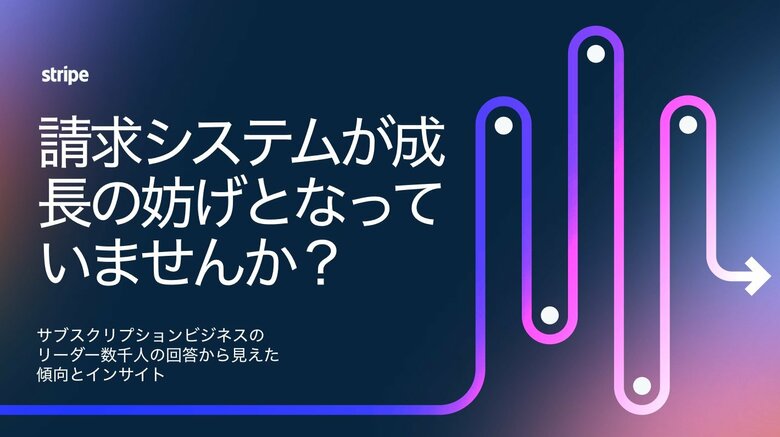 サブスクリプションビジネスに関する最新レポートを発表!