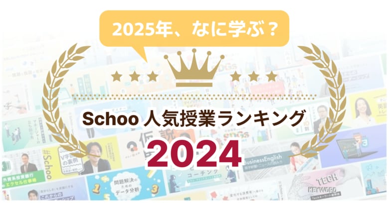 2024年の学びのトレンド!Schoo人気授業ランキング