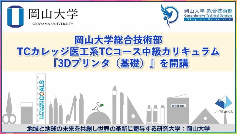 【岡山大学】岡山大学総合技術部がTCカレッジ医工系TCコース中級カリキュラム『3Dプリンタ（基礎）』を開講