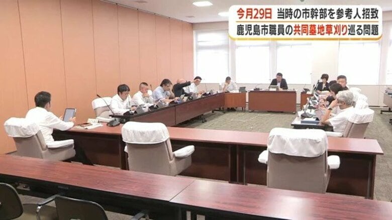 「辞職で終わらせない」鹿児島市の墓地草刈り問題 当時の環境局幹部7人が10月29日に参考人出席へ|FNNプライムオンライン