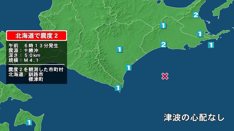 北海道で最大震度2の地震　北海道・釧路市、標津町｜FNNプライムオンライン