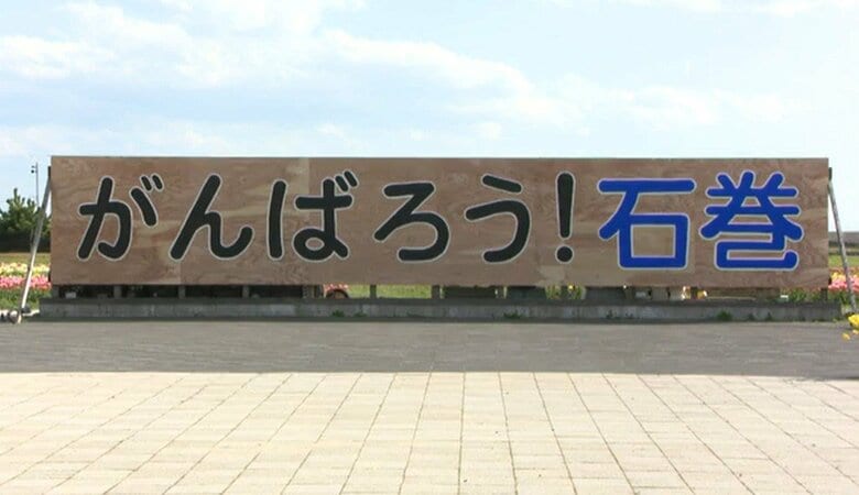 津波にすべてを流されたまちに立った「がんばろう！石巻」の看板が新しく掛け替え　震災を知らない中学生たちがつないでゆく未来への教訓｜FNNプライムオンライン
