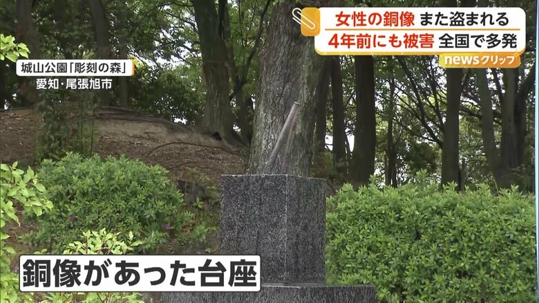 公園から消えた“女性の銅像”　台座に残されたのは金属の棒2本だけ　各地で相次ぐ“銅像泥棒”　公園は4年前にも被害　愛知｜FNNプライムオンライン