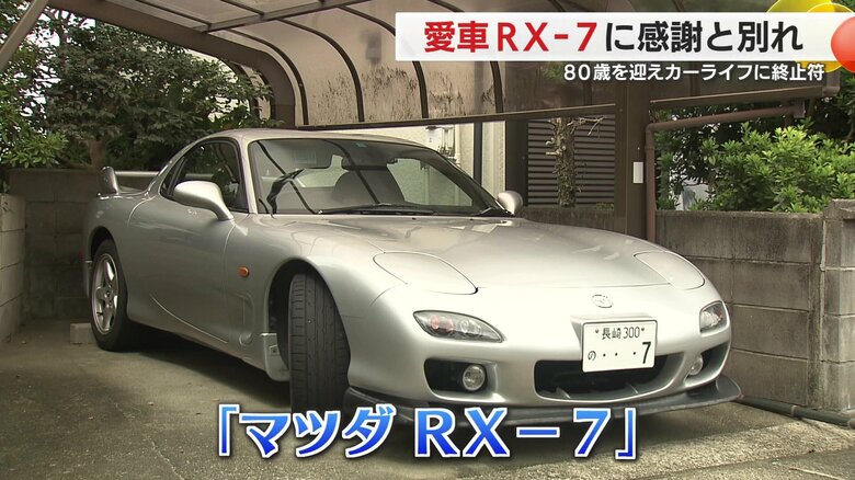長年愛した「マツダRX-7」譲渡へ　寄り添ってきた“相棒”との別れの日に伝えた言葉「25年間ありがとう」【長崎発】｜FNNプライムオンライン