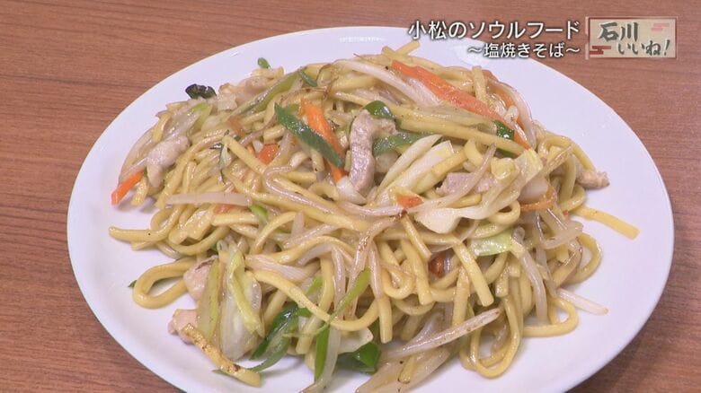 石川県小松市のソウルフード「塩焼きそば」　特注の太麺…夢中になる味の秘密は？変わらぬ美味しさ届ける店主｜FNNプライムオンライン