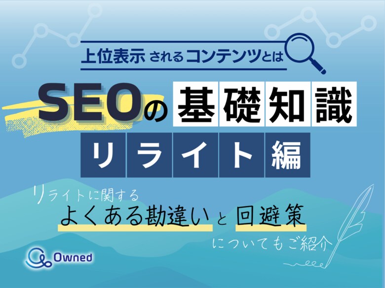 デジタルマーケティング初心者向け|SEOの基礎知識 vol.6 ~リライト編~を無料公開【2024年10月版】