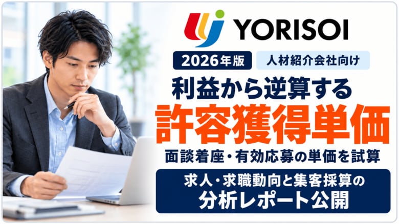 株式会社YORISOI、人材紹介会社向け「求人・求職動向と集客採算の分析レポート」を公開