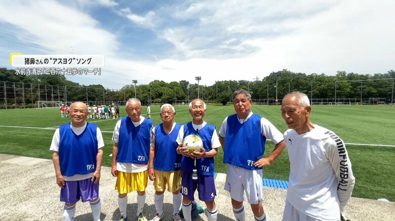 85歳が全力疾走！“いつまでもやり甲斐を持てる場を”と80歳以上のサッカーリーグを作る【アスヨク！】｜FNNプライムオンライン