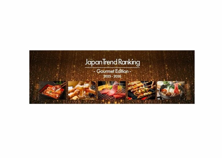 「楽天ぐるなび外国語版」、「Japan Trend Ranking Gourmet Edition 2025-2026」を初めて発表