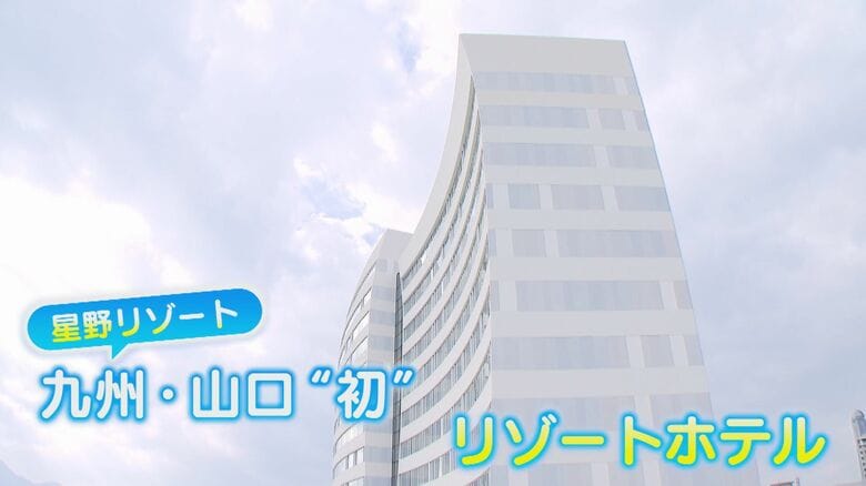 「室内にビーチも」関門海峡の真ん前に『リゾナーレ下関』 開業直前！緊張の“社内チェック”に密着【福岡発】｜FNNプライムオンライン