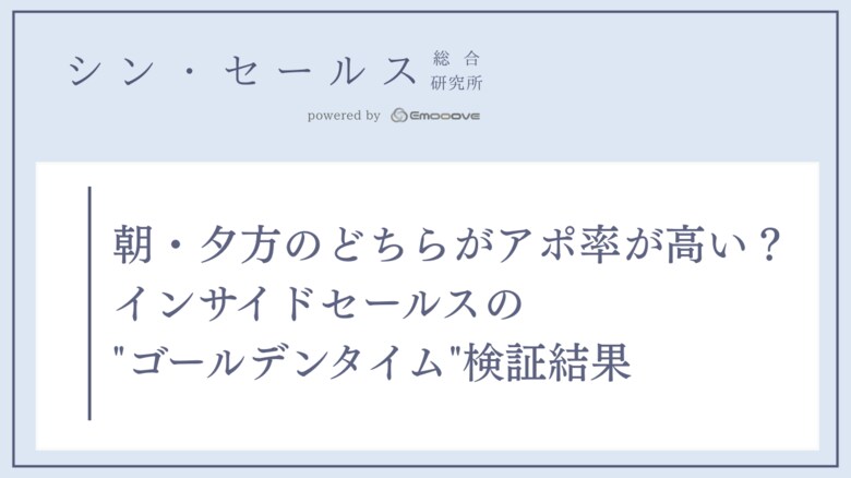 フォローコールは「いつ」かけるべきか？シン・セールス総合研究所が「架電時間帯」とアポイント獲得効率の検証データを公開