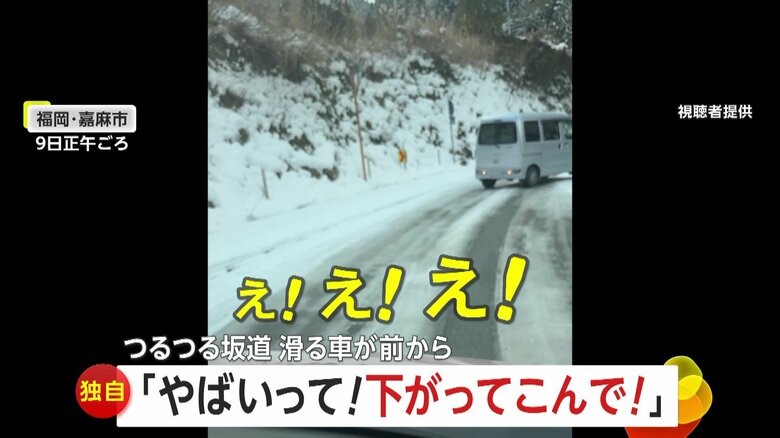 【独自】「下がってこんで！バックせんで～！」ツルツル雪の坂道で前車がスリップ…後続車に迫りパニック「たぶんノーマルタイヤだと…」福岡・嘉麻市｜FNNプライムオンライン