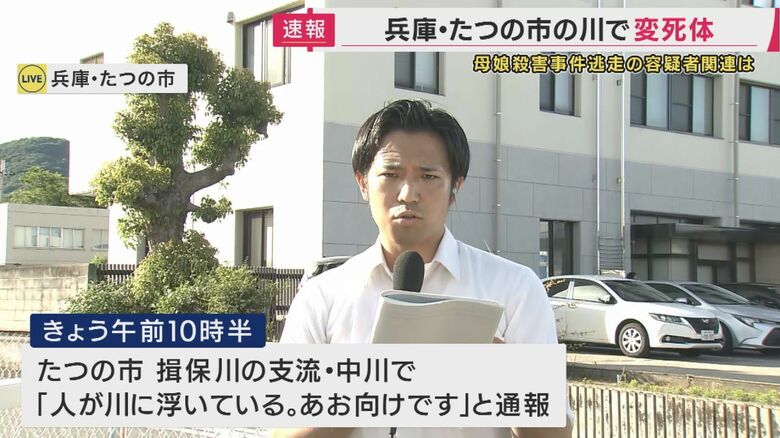 【速報】たつの市の川で身元不明の男性遺体が見つかる　殺人容疑で公開手配の大山容疑者が着用していたズボンと似た特徴　母娘殺害事件の現場からは15キロ離れた場所｜FNNプライムオンライン
