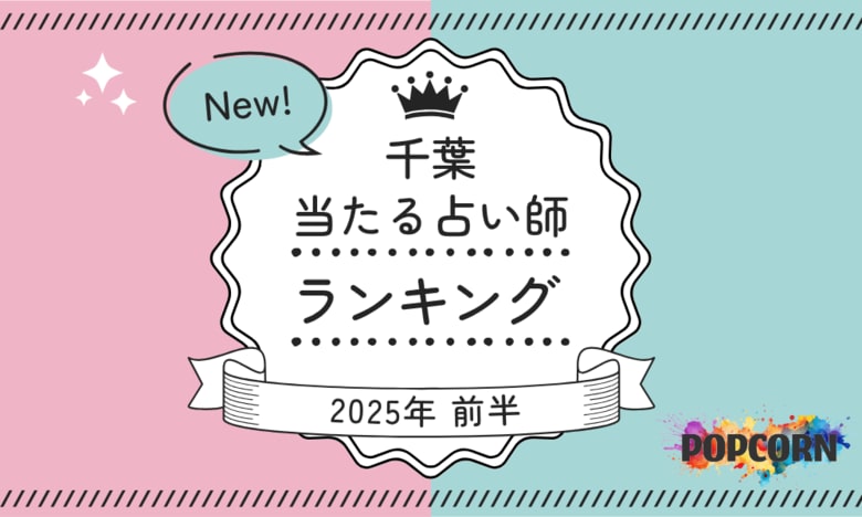 千葉の当たる占い師|2025年前半(1月~6月)の人気占いランキングを『マイシル占いポータル』にて公開