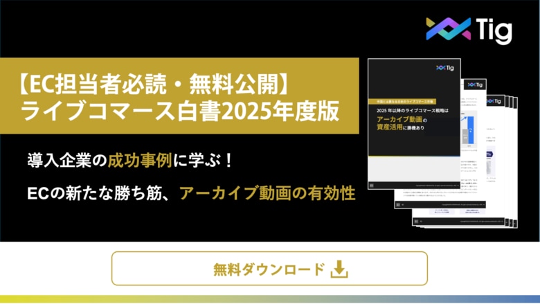 【EC担当者必読・無料公開】ライブコマース白書2025年度版を公開|導入企業の成功事例に学ぶECの新たな勝ち筋、アーカイブ動画の有効性