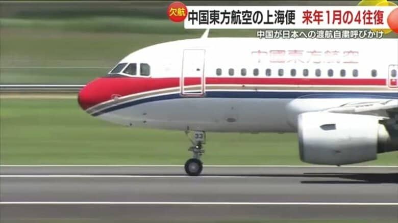 中国東方航空、鹿児島―上海の複数便を欠航 「日中関係の冷え込み」が直撃か｜FNNプライムオンライン