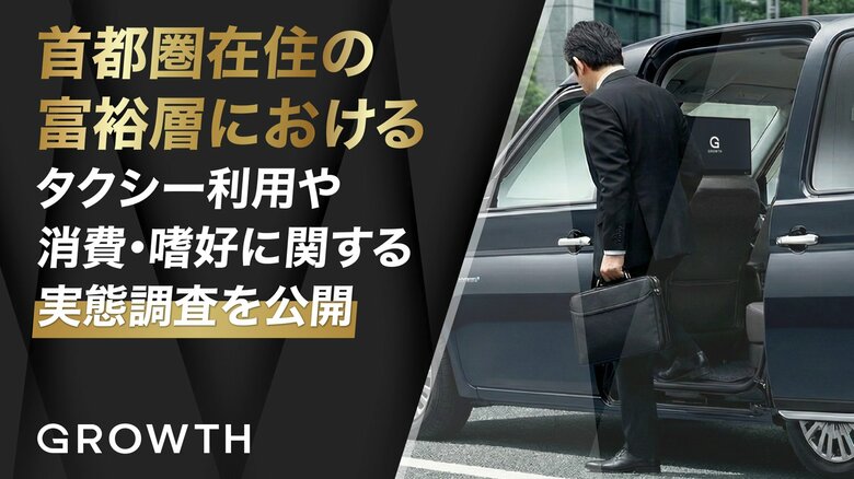 【タクシー広告｜GROWTH】首都圏在住の富裕層におけるタクシー利用や消費・嗜好に関する実態調査を公開