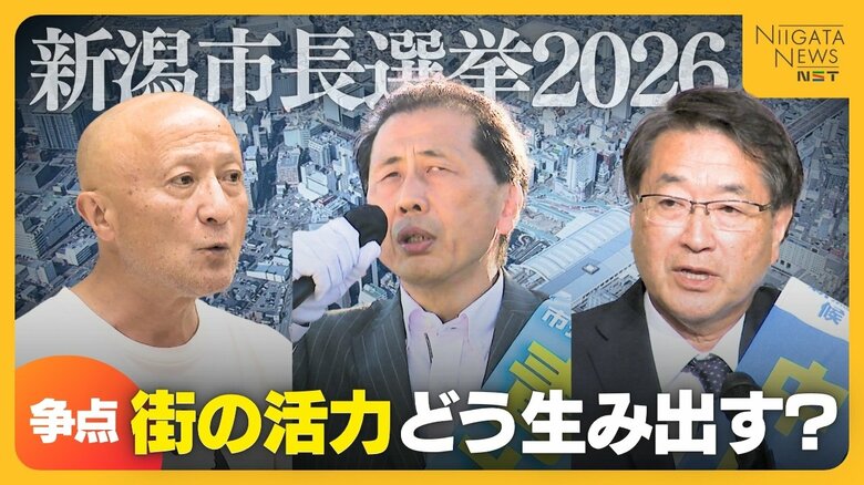 【新潟市長選】争点〈1〉街づくり　人口減少進む中“活力”どう生み出す？地下施設・旧西堀ローサの活用は…各候補の訴え｜FNNプライムオンライン