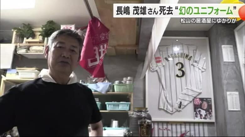 「長嶋さんが着るはずだった」松山の居酒屋に“幻のユニフォーム”「一つ大きな星が散った」【愛媛】｜FNNプライムオンライン