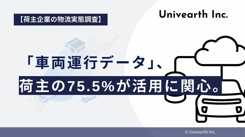 【荷主企業の物流実態調査】輸送効率改善の鍵「車両運行データ」、荷主の75.5%が活用に関心。一方、3割は「具体的な活用法が不明」で足踏み。