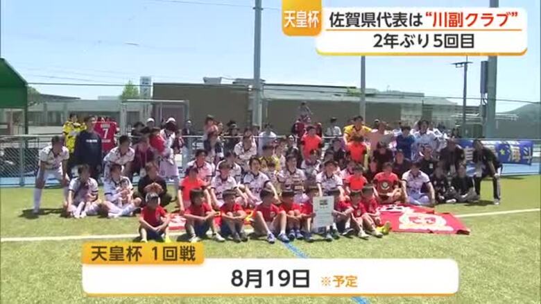 天皇杯佐賀県代表は“川副クラブ” 2年ぶり5回目【佐賀県】｜FNNプライムオンライン